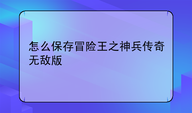 怎么保存冒险王之神兵传奇无敌版