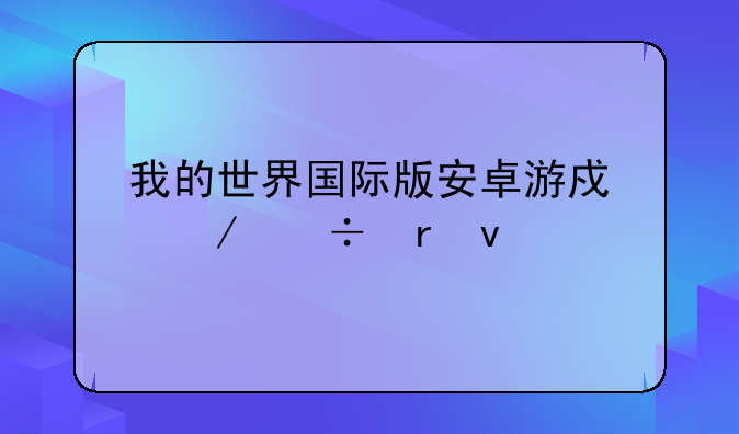 我的世界国际版安卓游戏下载地址
