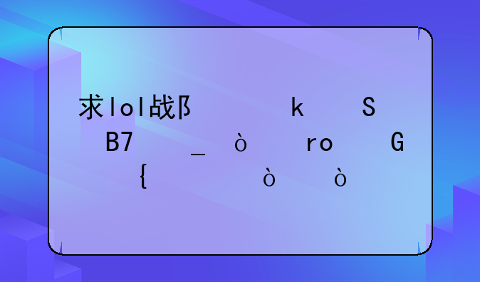求lol战队骚气名字！望脑洞大开？