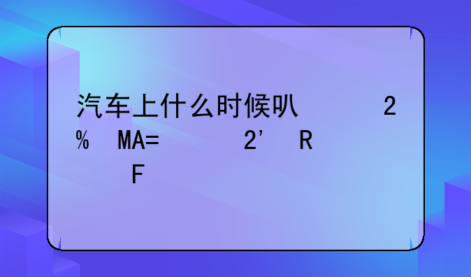 汽车上什么时候可以按ESPOFF按键呢
