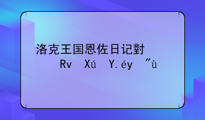 洛克王国恩佐日记小学生可以看吗