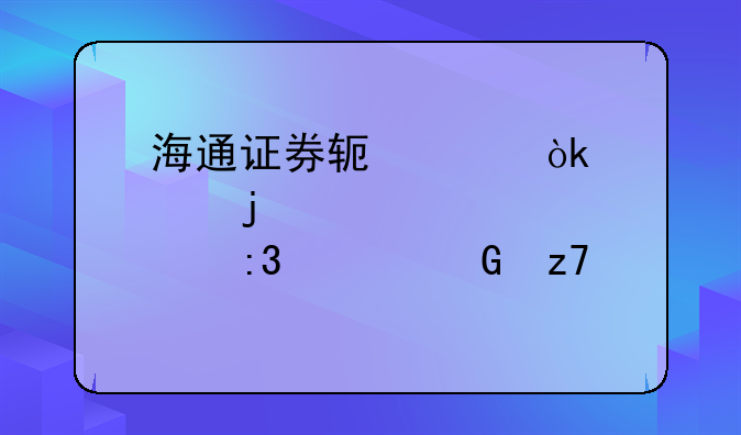 海通证券软件：您的掌上金融中心