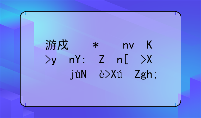 游戏加盟代理哪家平台比较可靠？