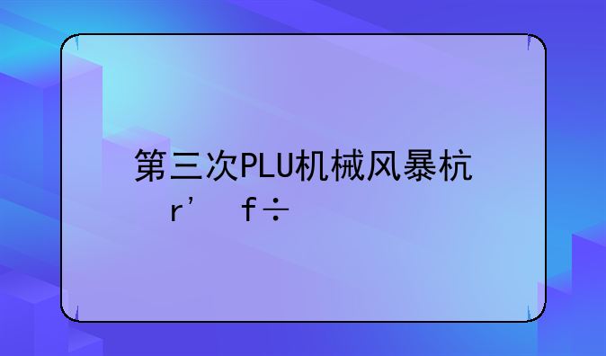 第三次PLU机械风暴杯有白手参加吗