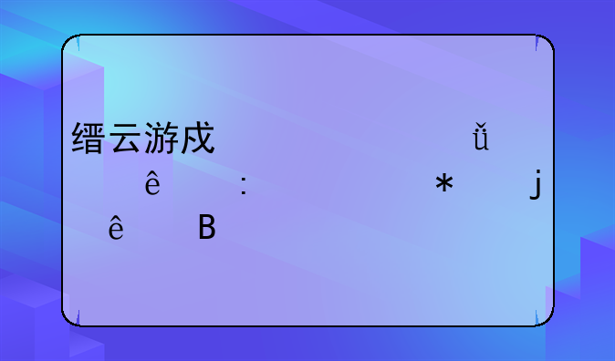 缙云游戏中心就没人去举报的了吗