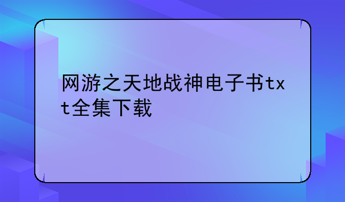 网游之天地战神电子书txt全集下载