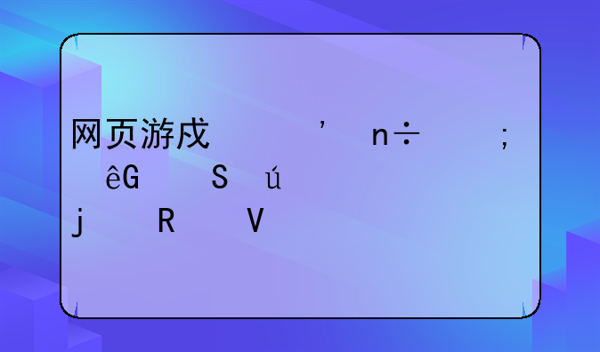 网页游戏三国风云比较详细的攻略