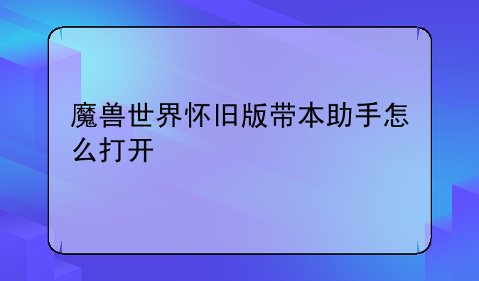 魔兽世界怀旧版带本助手怎么打开