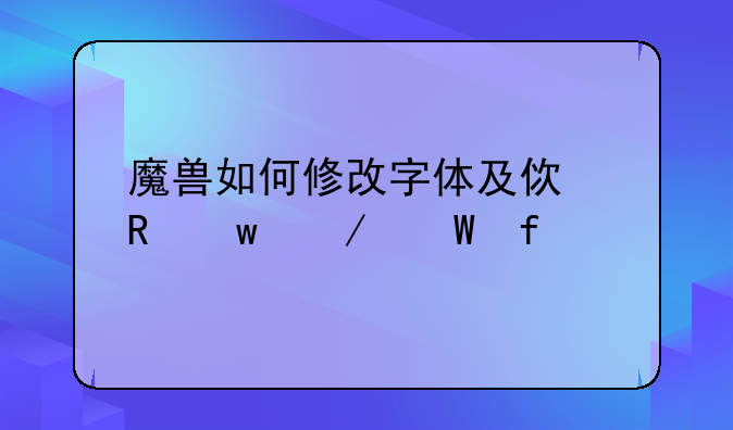 魔兽如何修改字体及使用apm测试器