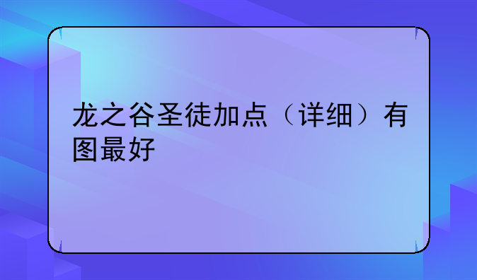 龙之谷圣徒加点（详细）有图最好