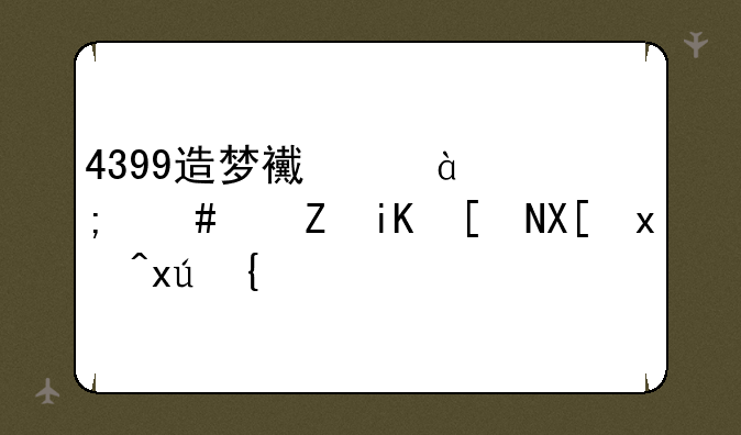 4399造梦西游3怎么修改年兽灵珠经验