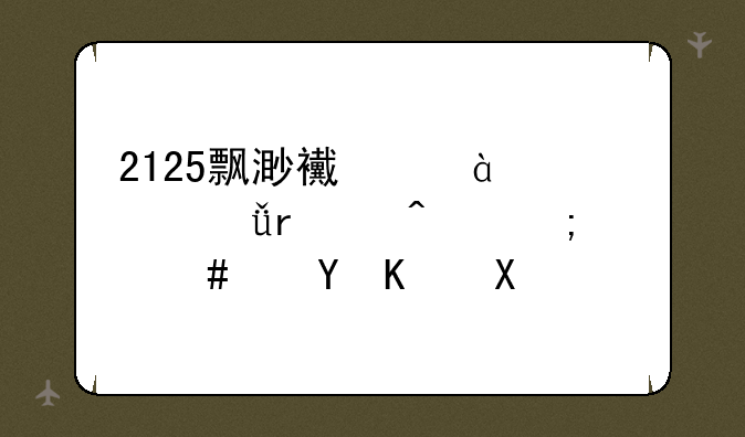 2125飘渺西游2012年1月16日怎么进不去