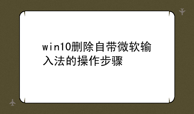 win10删除自带微软输入法的操作步骤
