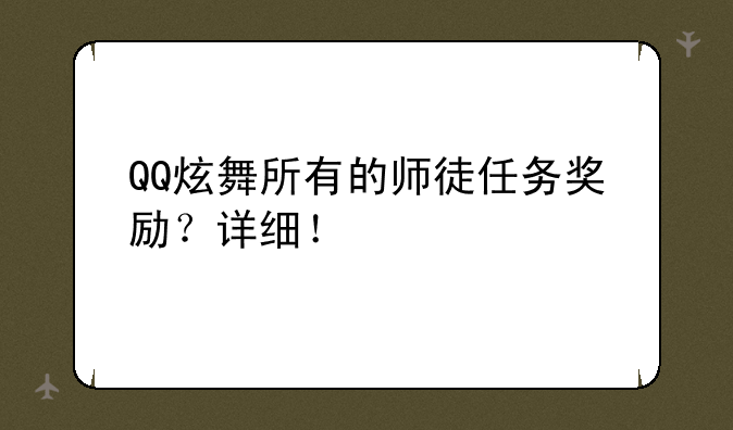 QQ炫舞所有的师徒任务奖励？详细！