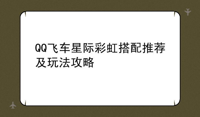 QQ飞车星际彩虹搭配推荐及玩法攻略