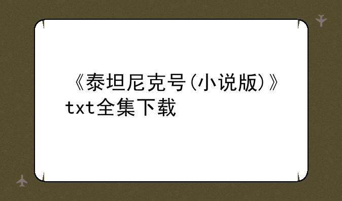 《泰坦尼克号(小说版)》txt全集下载