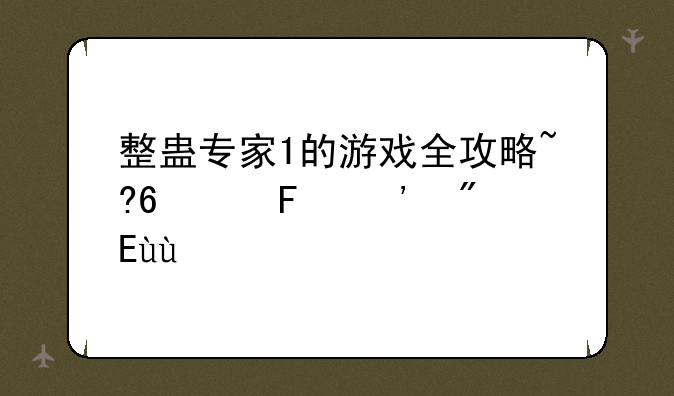 整蛊专家1的游戏全攻略~???告诉我~~~