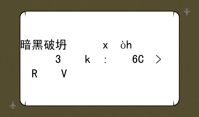暗黑破坏神3：2019年职业推荐及攻略
