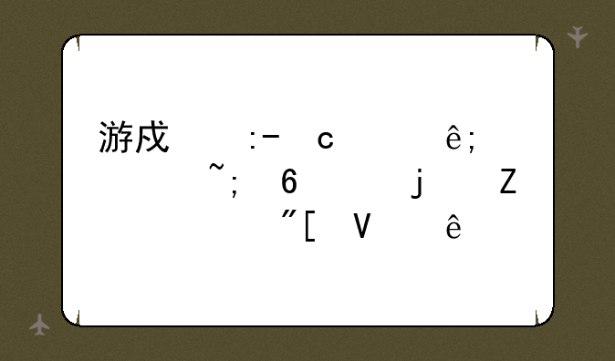 游戏王GX关于游城十代的文章或故事