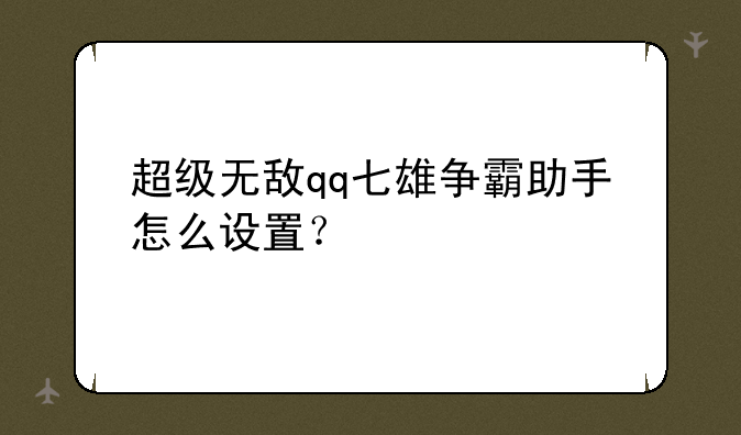 超级无敌qq七雄争霸助手怎么设置？