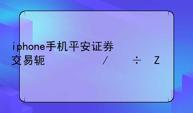 iphone手机平安证券交易软件下载方法