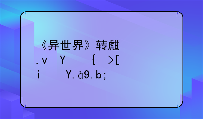 《异世界》转生模拟器结局是什么？