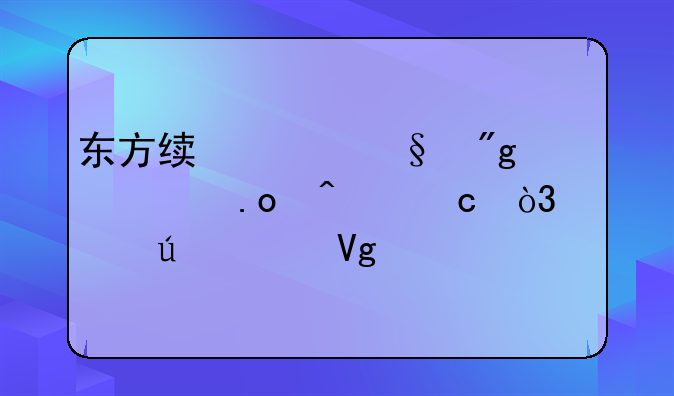 东方绯想天则出招问题，大侠请留步
