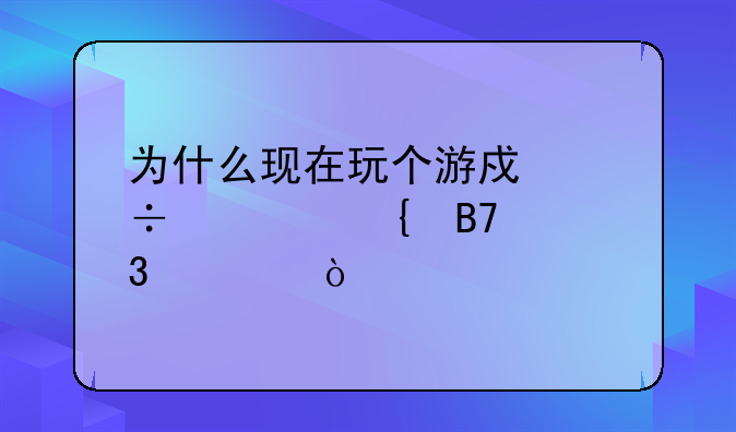为什么现在玩个游戏都要实名验证？