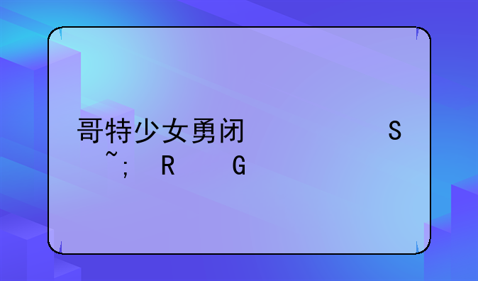 哥特少女勇闯恶魔城电脑版怎么下载