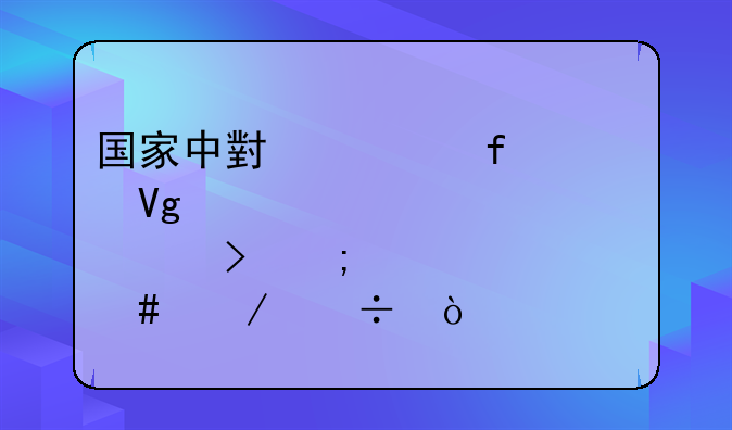 国家中小学智慧教育平台怎么下载？