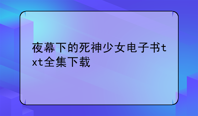 夜幕下的死神少女电子书txt全集下载