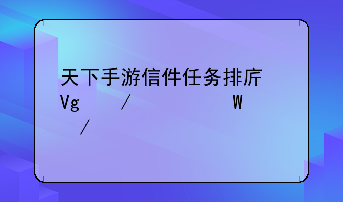 天下手游信件任务排序教程如何下载