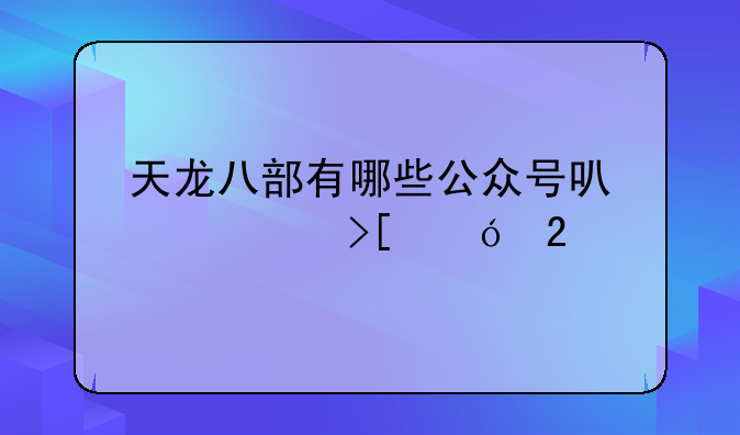 天龙八部有哪些公众号可以领取礼包