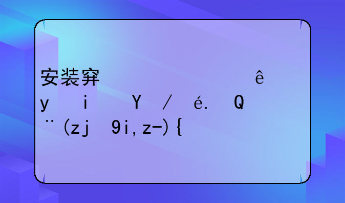 安装穿越火线老是显示MD5校验失败？