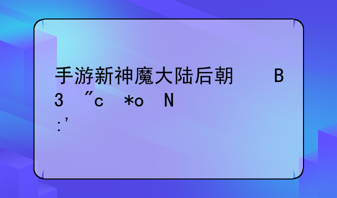 手游新神魔大陆后期同战力哪个厉害