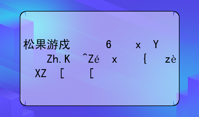 松果游戏浏览器如何实现精简全屏？