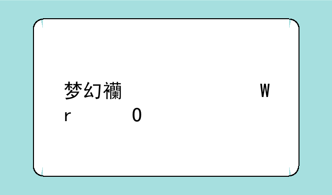 梦幻西游如何在当前频道向世界喊话