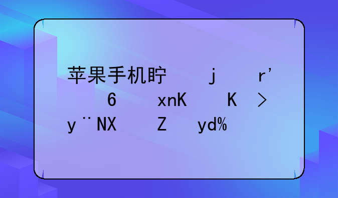 苹果手机真的有透视人体的功能吗？