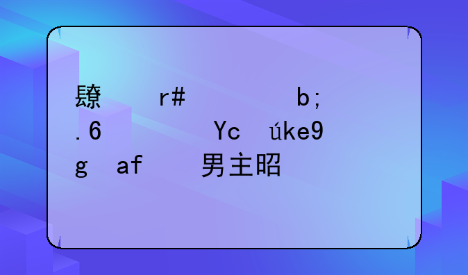 长月烬明苏苏去魔域找男主是第几集
