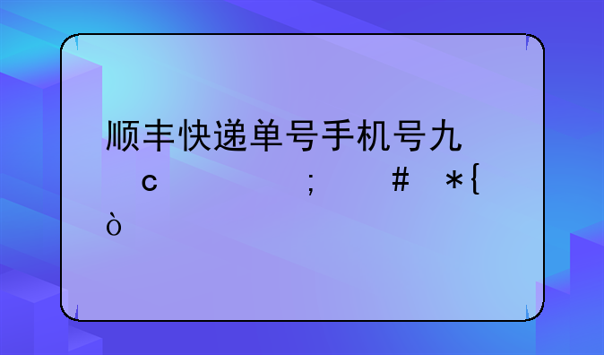顺丰快递单号手机号也忘记怎么办？