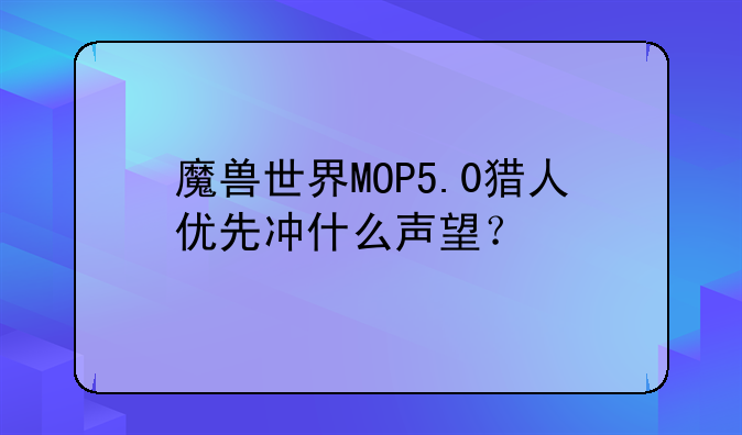 魔兽世界MOP5.0猎人优先冲什么声望？