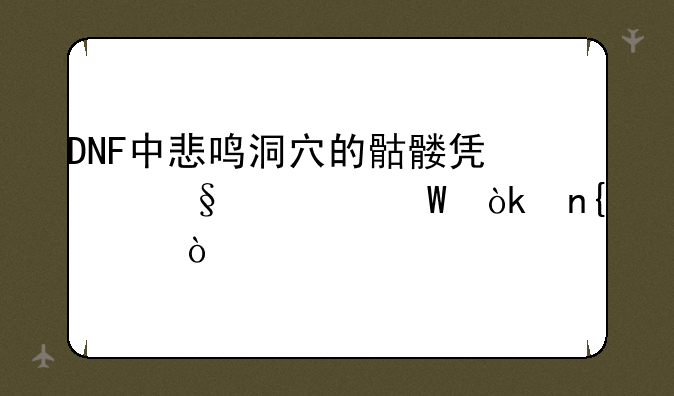 DNF中悲鸣洞穴的骷髅凯恩为何会回血？