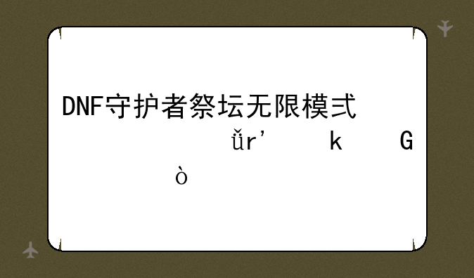 DNF守护者祭坛无限模式一共有多少层？