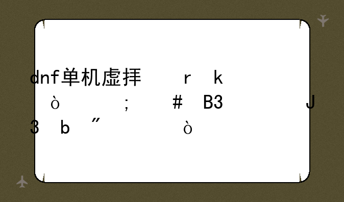 dnf单机虚拟机多开怎么同步和防制裁？