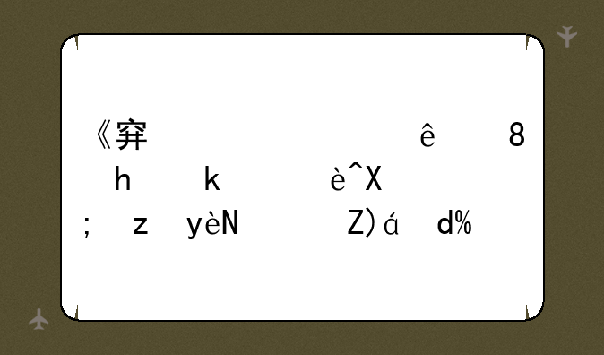 《穿越火线》手游辅助能自瞄透视吗？