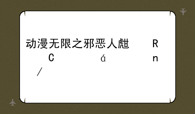 动漫无限之邪恶人生电子书txt全集下载