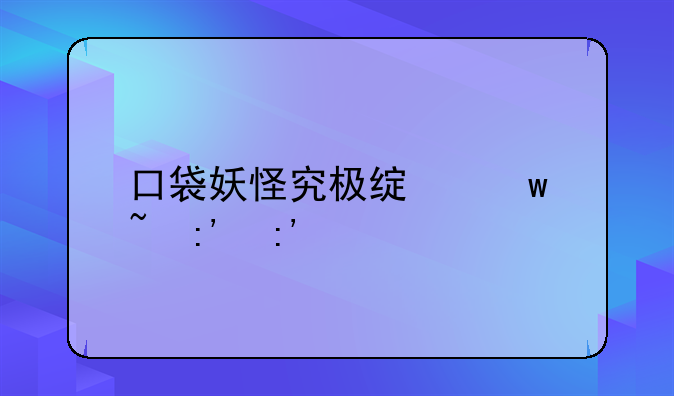口袋妖怪究极绿宝石莉莉艾醒了后去哪