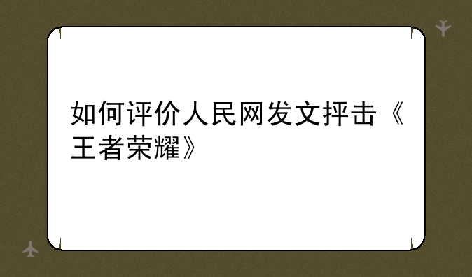 如何评价人民网发文抨击《王者荣耀》