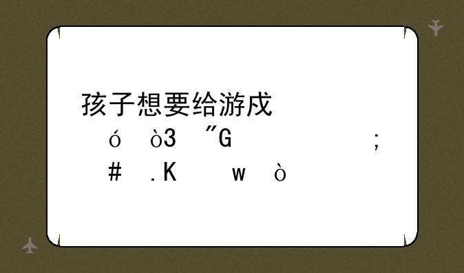 孩子想要给游戏充值，我该怎么拒绝？