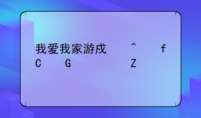 我爱我家游戏无限金币中文版如何下载